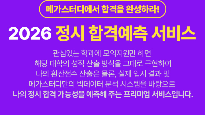 메가스터디에서 합격을 완성하라! 2026 정시 합격예측 서비스