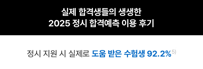 실제 합격생들의 생생한 2025 정시 합격예측 이용 후기