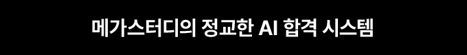 메가스터디의 정교한 AI 합격 진단 시스템