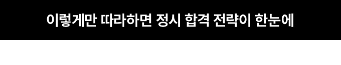 이렇게만 따라하면 정시 합격 가능성 완벽 분석