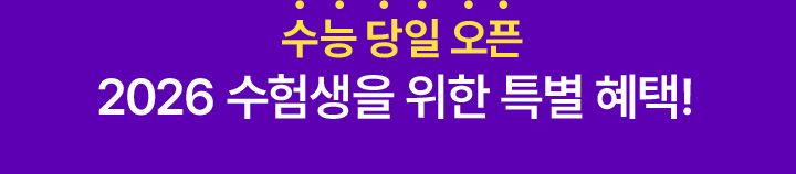 수능 당일 오픈 / 2026 수험생을 위한 특별 혜택!