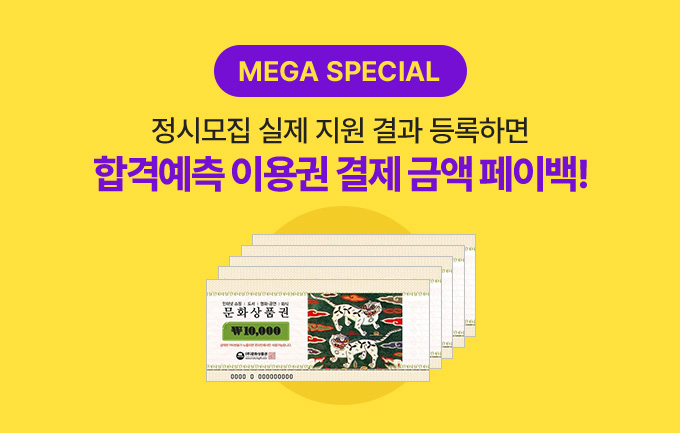 MEGA SPECIAL 합격예측 이용권 결제 금액 페이백!