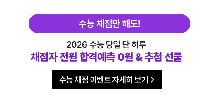 수능 채점만 해도! 채점자 전원 합격예측 0원 & 추첨 선물