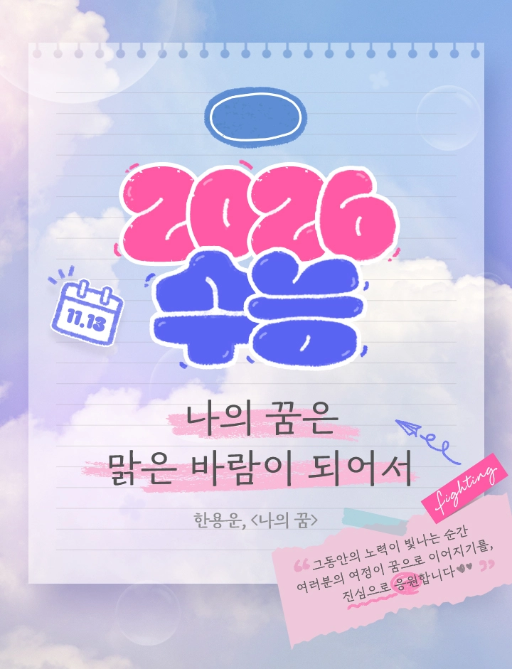 2026 수능 나의 꿈은 맑은 바람이 되어서