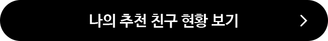 내가 초대한 친구 현황 보기