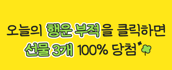 오늘의 행운 부적을 클릭하면 선물 3개 100% 당첨