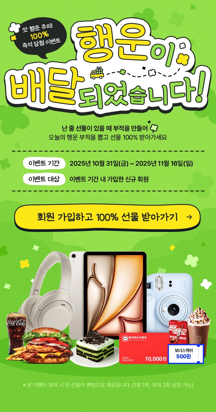 행운이 배달되었습니다!