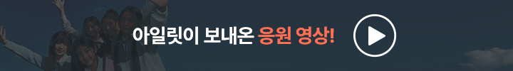 아일릿이 보내온 응원 영상!