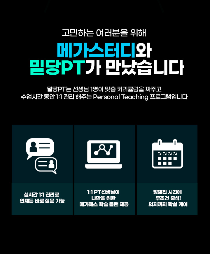 고민하는 여러분을 위해 메가스터디와 밀당PT가 만났습니다