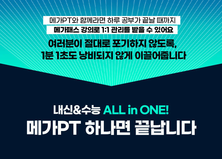 내신&수능 ALL in ONE! 메가PT 하나면 끝납니다
