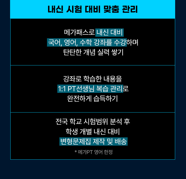 내신 시험 대비 맞춤 관리