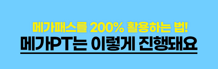 메가패스를 200% 활용하는 법! 메가PT는 이렇게 진행됩니다