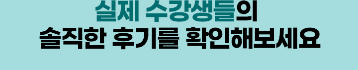 실제 수강생들의 솔직한 후기를 확인해보세요