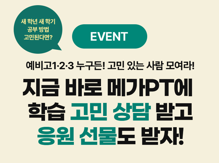예비고1,2,3,N수 누구든! 고민 있는 사람 모여라! 지금 바로 메가PT에 학습 고민 상담 받고 응원선물도 받자!