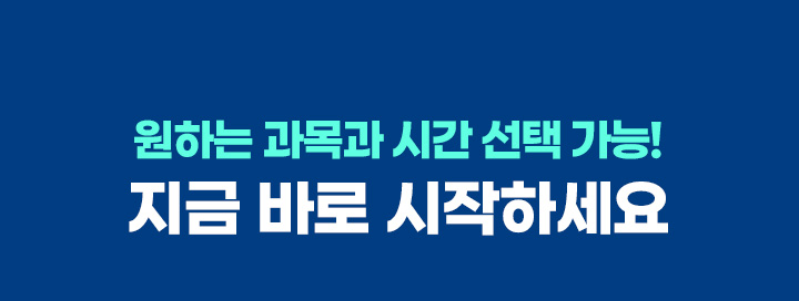 원하는 과목과 시간 선택 가능! 지금 바로 시작하세요