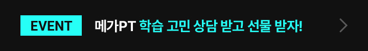 [EVENT] 메가PT 학습 고민 상담 받고 선물 받자!