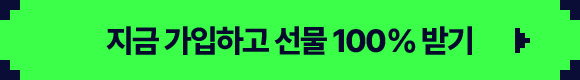 지금 가입하고 선물 100% 받기