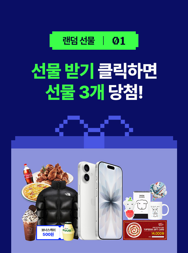 선물 받기 클릭하면 선물 3개 당첨