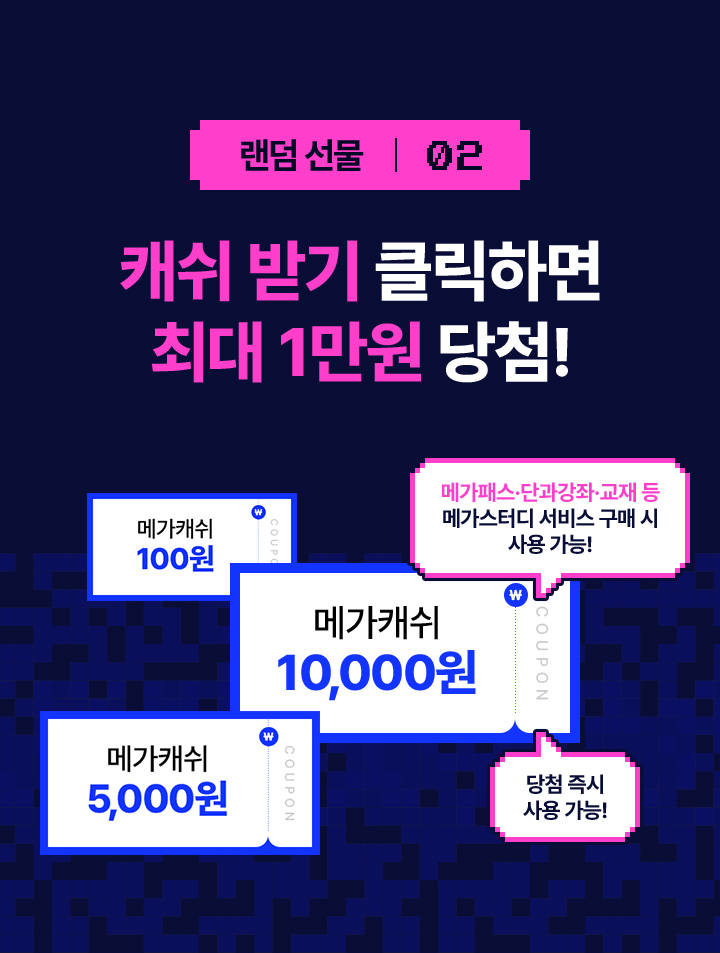 지금 공부 빌런 뽑으면 선물 100%