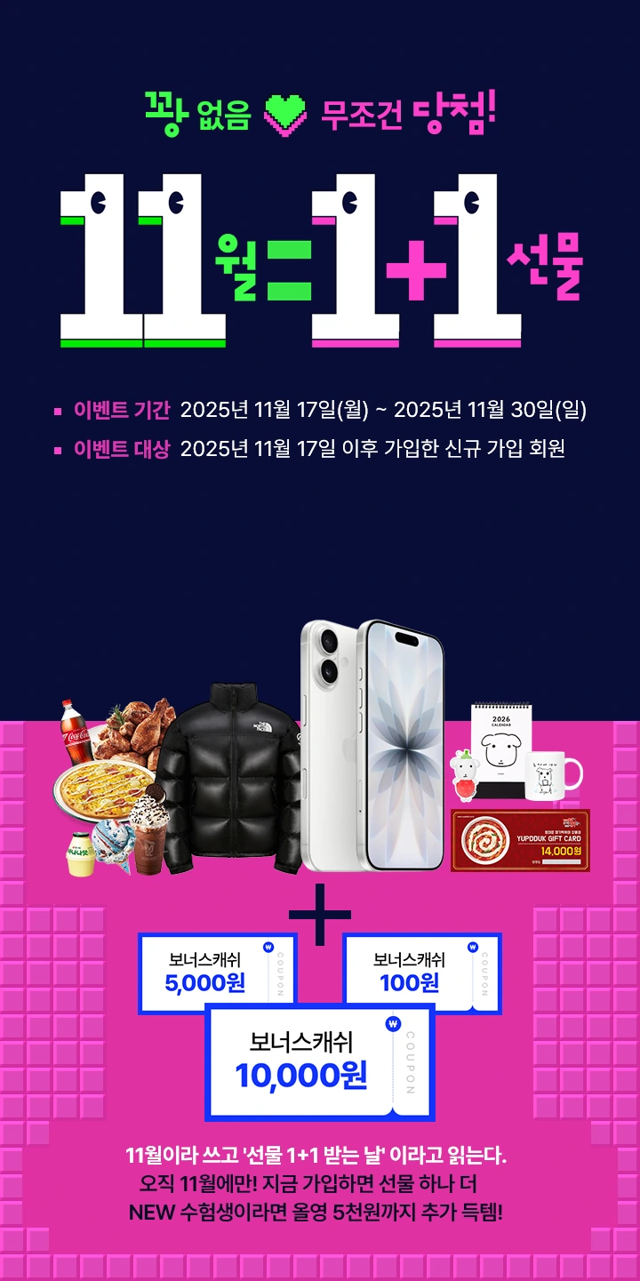 11월 1+1 선물