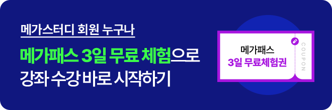 메가패스 3일 무료 체험