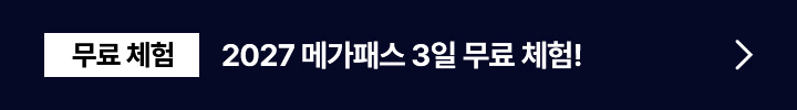 2027 메가패스 3일 무료 체험!