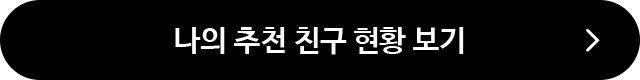 내가 초대한 친구 현황 보기