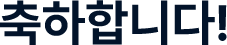 축하합니다