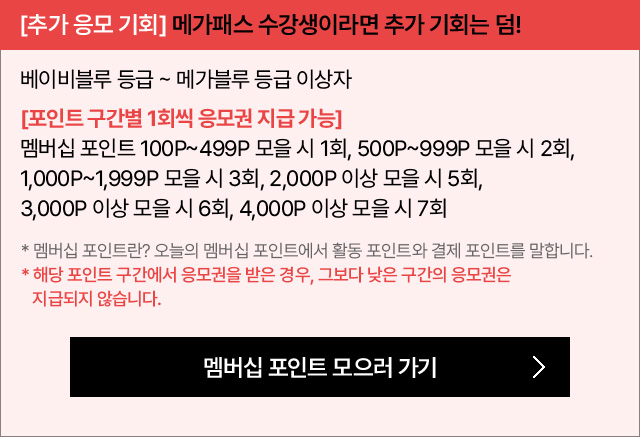 [추가 응모 기회] 메가패스 수강생이라면 추가 기회는 덤!