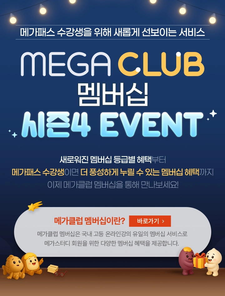 MEGA CLUB 멤버십 시즌3 EVENT