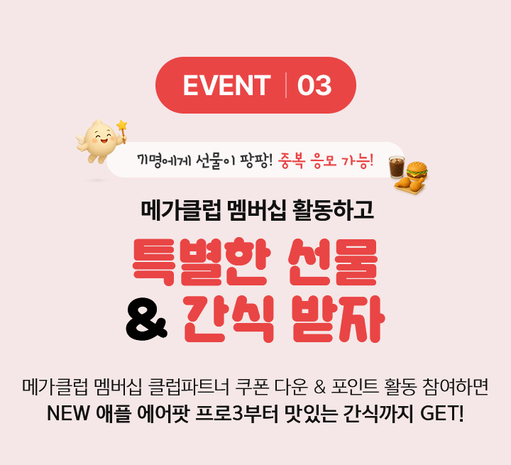 EVENT03 메가클럽 멤버십 활동하고 특별한 선물 & 간식 받자