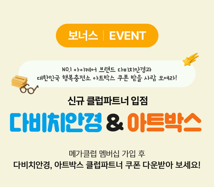 보너스 EVENT 신규 클럽파트너 입점 다비치안경 & 아트박스