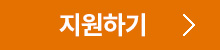 지원하기