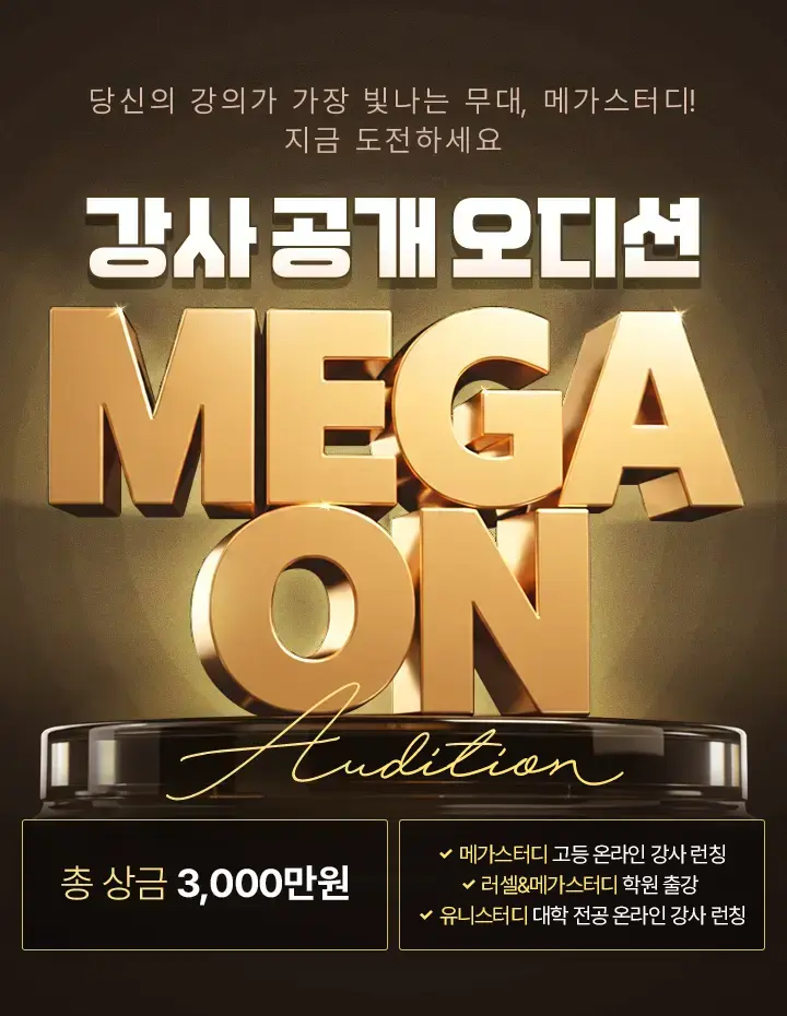 강사 공개 오디션 MEGA ON