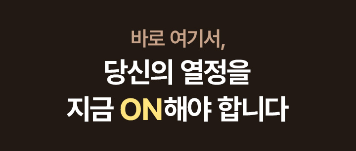 당신의 열정을 지금 ON해야 합니다.