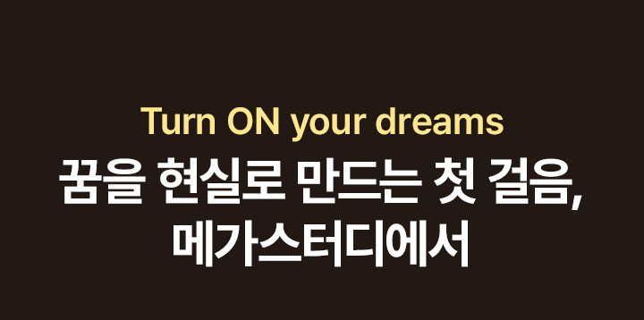 꿈을 현실로 만드는 첫 걸음, 메가스터디에서 