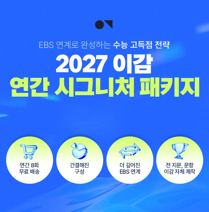 전 영역이 고르게 완벽한 2026 이감 연간 시그니처 패키지 SLIM