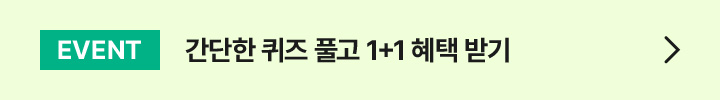 EVENT 간단한 퀴즈 풀고 1+1 혜택 받기