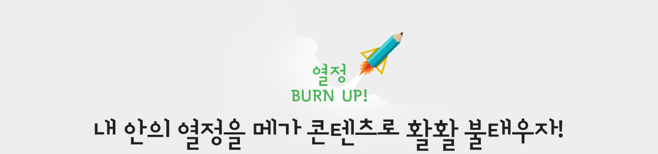  BURN UP!    ް  ȰȰ ¿!