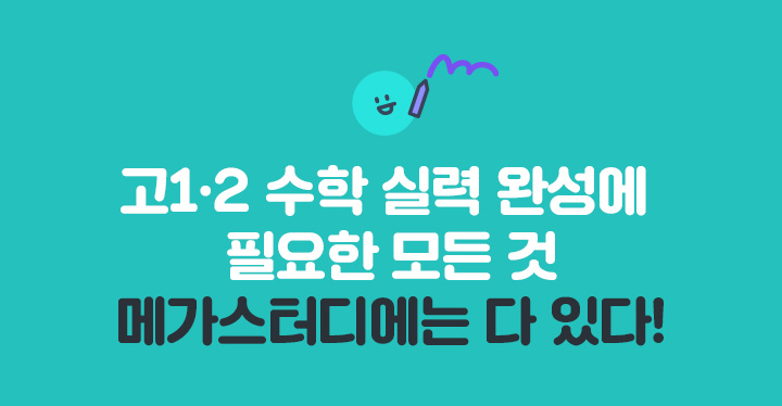 고1·2 수학 실력 완성에 필요한 모든 것 메가스터디에는 다 있다!