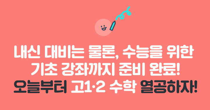 내신 대비는 물론, 수능을 위한 기초 강좌까지 준비 완료! 오늘부터 고1·2 수학 열공하자!