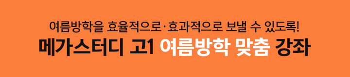 여름방학을 효율적으로·효과적으로 보낼 수 있도록! 메가스터디 고1 여름방학 맞춤 강좌