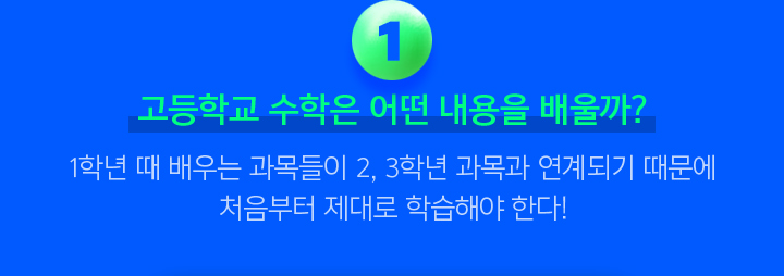 1학년 때 배우는 과목들이 2, 3학년 과목과 연계되기 때문에 처음부터 제대로 학습해야 한다!