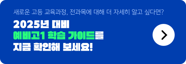 새로운 고등 교육과정, 전과목에 대해 더 자세히 알고 싶다면? 2025년 대비 예비고1 학습 가이드를 지금 확인해 보세요!