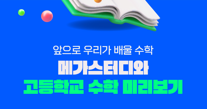 앞으로 우리가 배울 수학 메가스터디와 고등학교 수학 미리보기