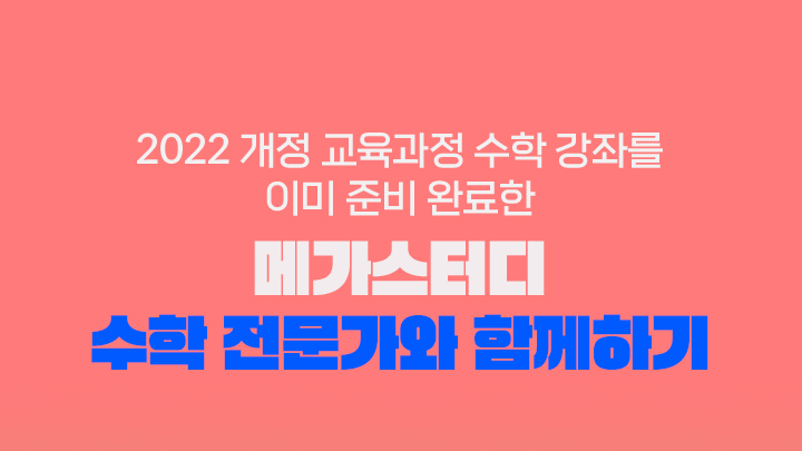 2022 개정 교육과정 수학 강좌를 이미 준비 완료한 메가스터디 수학 전문가와 함께하기