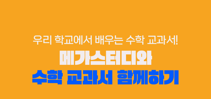 메가스터디와 수학 교과서 함께하기