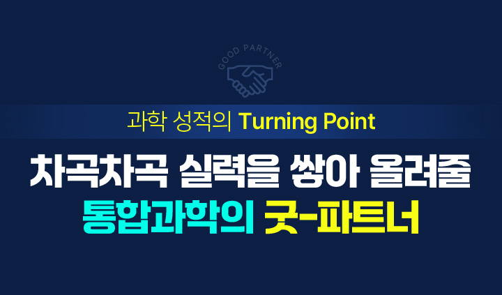 두려움을 설렘으로 바꿀 NEW 통합과학의 굿-파트너