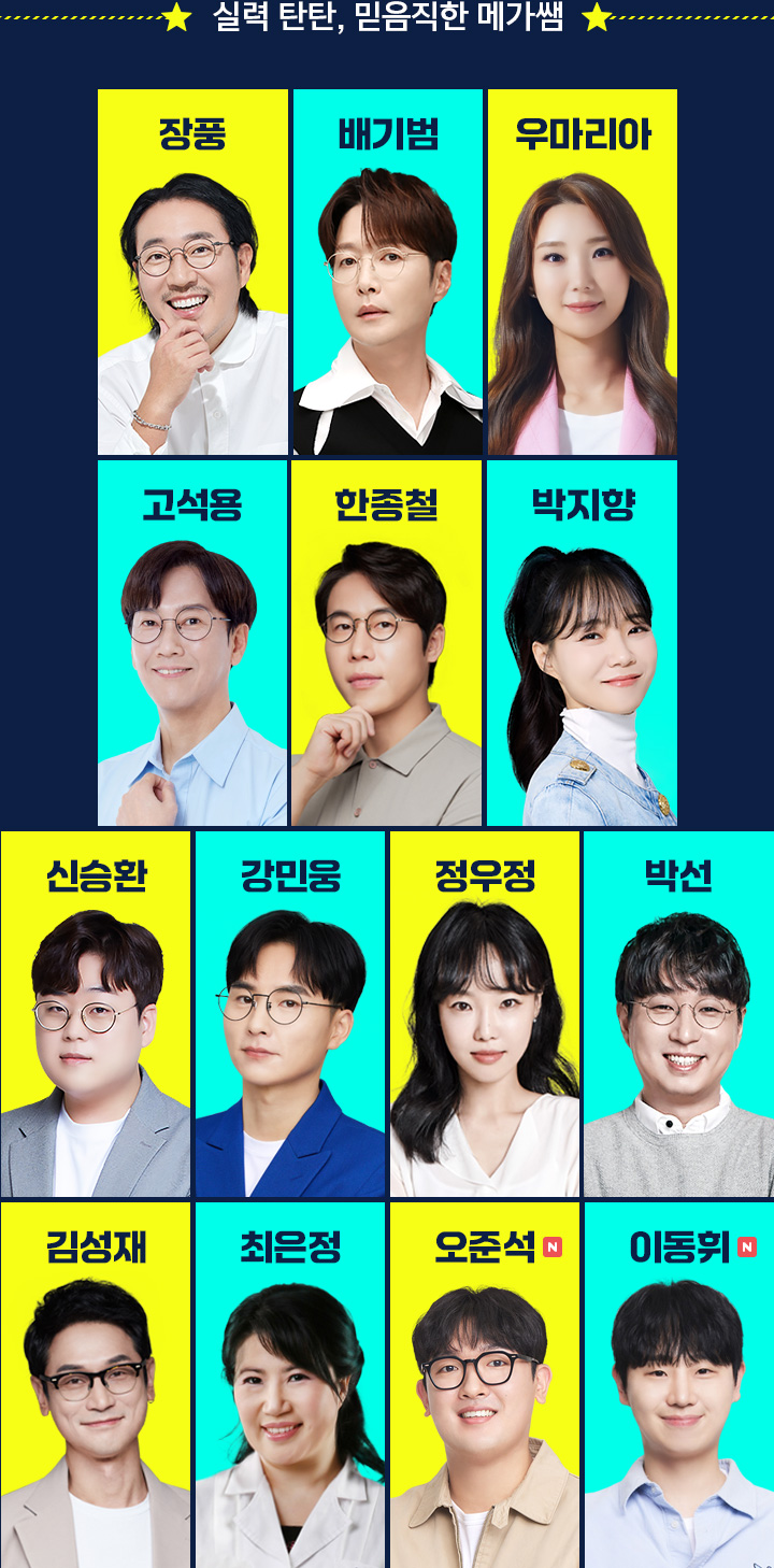 실력 탄탄, 믿음직한 메가쌤