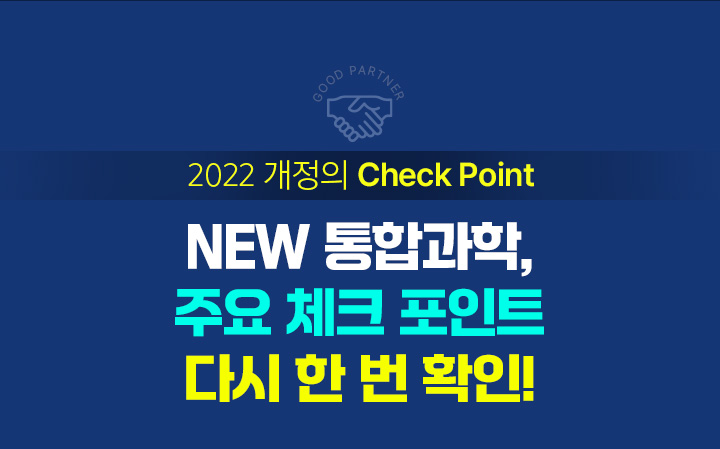 NEW 통합과학, 주요 체크 포인트 다시 한 번 확인!